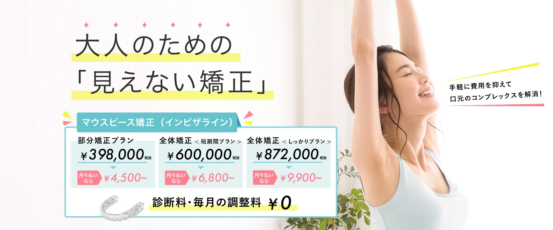 手軽に費用を抑えて口元のコンプレックスを解消