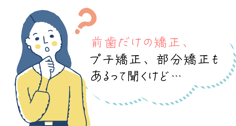 前歯だけの矯正とは？