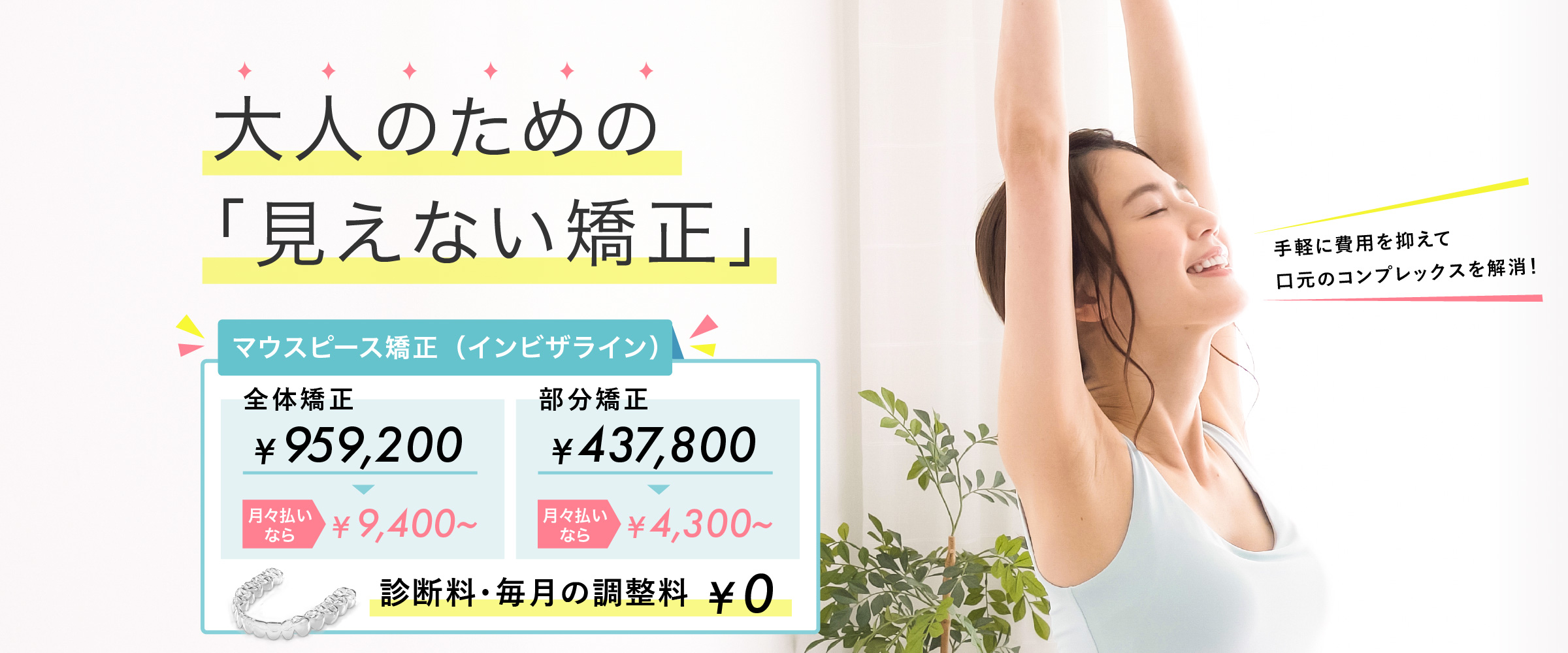 手軽に費用を抑えて口元のコンプレックスを解消