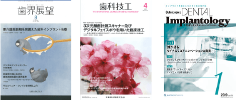 筒井歯科が歯界展望・歯科技工・QDIに掲載