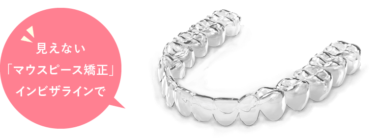 見えないマウスピース矯正「インビザライン」でお悩み解消